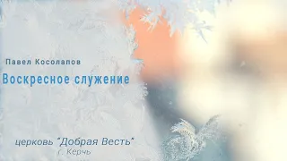 Воскресенье служение, ц."Добрая Весть" г.Керчь. Пастор Павел Косолапов.