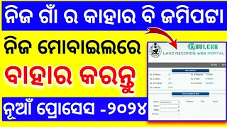 Bhulekh Odisha |How to Check Land Records Online |how to check jami pata odisha