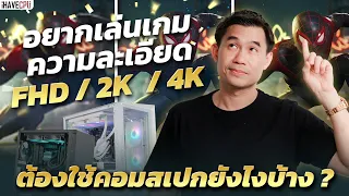 อยากจะเล่นเกมที่ FHD, 2K, 4K ต้องเป็นสเปกอะไรอะไร?