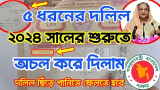 ৫ ধরনের দলিল বাতিল হয়ে গেল। ৫ রকম দলিল অকার্যকর করা হলো।২০২৪ সালে শুরুতে।দলিল ছিঁড়ে পানিতে ফেলতে হবে