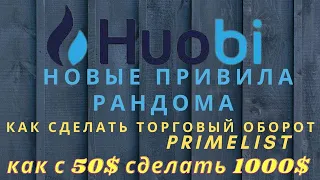 НОВЫЕ УСЛОВИЯ УЧАСТИЯ! Новое ICO на бирже HUOBI GLOBAL PRIMELIST GMPD, КАК ПОЛУЧИТЬ АЛЛОКАЦИЮ,