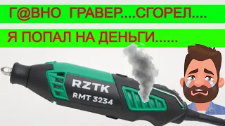 ✅ Самый Дерьм@вый Гравер RZTK, которым я , Работал 4 минуты Сгорел