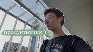 Став ПРОДУКТИВНИМ *that boy* :/ *український влог*