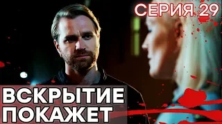 🔪 Сериал ВСКРЫТИЕ ПОКАЖЕТ - 1 сезон - 29 СЕРИЯ | Все серии смотреть ОНЛАЙН | Сериалы ICTV