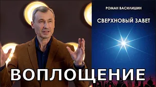 ВОПЛОЩЕНИЕ