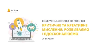 День другий. Інтернет-конференція «Критичне та креативне мислення: розвиваємо і вдосконалюємо»