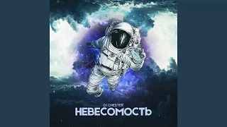 Невесомость