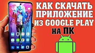 Как скачать приложение из Google Play на ПК