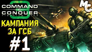 Кампания за ГСБ - C&C 3 Tiberium Wars прохождение [GDI] #1