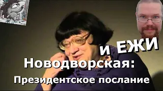 ежи смотрит Новодворская: Президентское послание