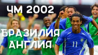 БРАЗИЛИЯ - АНГЛИЯ 2:1 ЧЕМПИОНАТ МИРА 2002 Brazil vs England 2002 FIFA World Cup