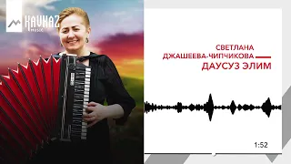 Светлана Джашеева-Чипчикова - Даусуз элим | KAVKAZ MUSIC