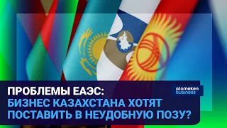 ПРОБЛЕМЫ ЕАЭС: БИЗНЕС КАЗАХСТАНА ХОТЯТ ПОСТАВИТЬ В НЕУДОБНУЮ ПОЗУ? / Время говорить 03.03.2023