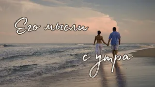 Его мысли с утра🥰 Таро о Любви и не только❤️ Гадание на Таро