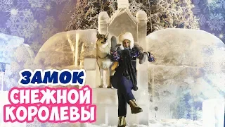 Ледовый городок и Замок Снежной королевы ❄ ИЖЕВСК