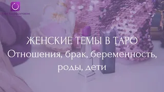 Женские темы в Таро: отношения, брак, беременность, роды, дети, развод