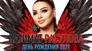 Концерт Патимат Расуловой 2021 ДЕНЬ РОЖДЕНИЯ!