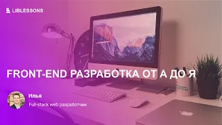 Front-end разработка от А до Я. Обзор курса