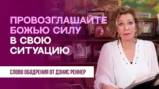 Провозглашайте Божью силу в свою ситуацию | Духовная пища на каждый день | Дэнис Реннер