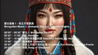 蒙古音樂 1 - 長生天草原美 - 民族音樂 Mongolian Music, Chinese Minority Folk Music, Beautiful Traditional Music