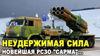 15 МИНУТ НАЗАД! Новое оружие России РСЗО Сарма готова покорить мир!