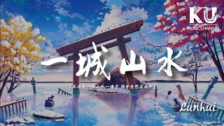 Lunhui - 一城山水（DJ版） 「不過是一城山水一場空 誰會愛戀在其中」【動態歌詞/Lyrics Video】