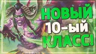 ОХОТНИК НА ДЕМОНОВ - НОВЫЙ 10-ЫЙ КЛАСС В ХАРТСТОУНЕ! Hearthstone - Руины Запределья