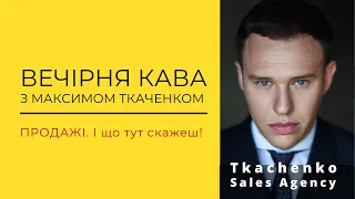 Продажі, що тут скажеш? Макс Ткаченко & Андріан Яблонський | PRO BUSINESS