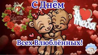 С Днём Всех Влюблённых! 💝😇❤️Валентинка Для Тебя! Красивое Поздравление С Днём Влюблённых!14 Февраля!