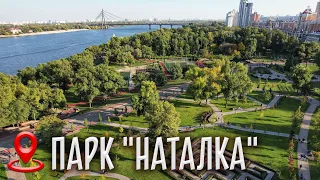 КИЕВ. Парк "Наталка". Оболонь. Видео с высоты | 4К