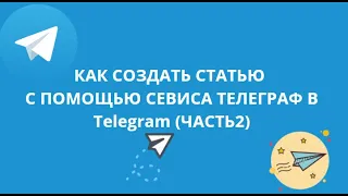 КАК СОЗДАТЬ СТАТЬЮ С ПОМОЩЬЮ СЕВИСА ТЕЛЕГРАФ В ТЕЛЕГРАММ (ЧАСТЬ2)