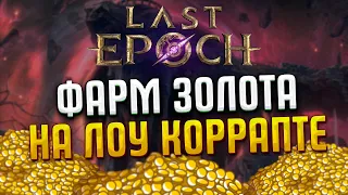 Начальный фарм для твоего билда! Last Epoch