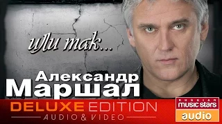 Александр Маршал - Или так... ✩Весь Альбом✩