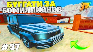 37 СЕРИЯ! ПЕРЕКУП АВТО! ПУТЬ К БУГАТТИ ЗА 50 МИЛЛИОНОВ в GTA RADMIR CRMP/ГТА РАДМИР КРМП