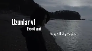 Uzunlar v1 (evdeki saat) | مترجمة للعربية