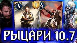 Гвинт РЫЦАРИ ВЕДЬМАКИ - патч 10.7 / колода Севера гайд / ведьмак gwent witcher