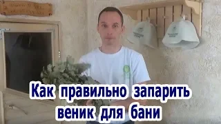 Как правильно запарить веник для бани.