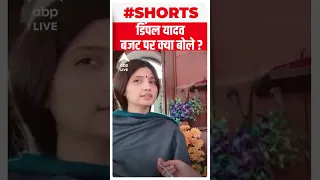 'किसानों को लेकर इस बजट में कुछ नहीं है' - Dimple Yadav | Budget 2023