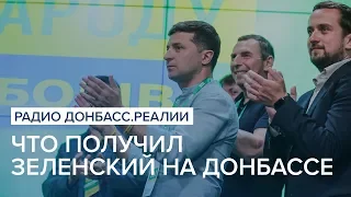 Что получил Зеленский на Донбассе | Радио Донбасс Реалии