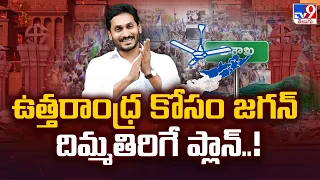 Andhra Ranam : ఉత్తరాంధ్ర కోసం జగన్‌ దిమ్మతిరిగే ప్లాన్‌..! - TV9