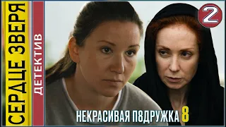 Некрасивая подружка 8. Сердце зверя (2022). 2 серия. Детектив, сериал, премьера.