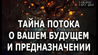 ТАЙНА ПОТОКА О ВАШЕМ БУДУЩЕМ И ПРЕДНАЗНАЧЕНИИ💯🔥 гадание расклад таро онлайн