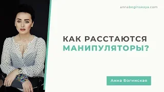 Как разрывают отношения манипуляторы и Почему ТАК себя ведут. Анна Богинская.