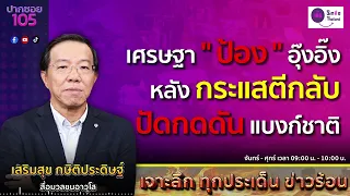 เจาะลึก ทุกประเด็น ข่าวร้อน | วันจันทร์ที่ 06 พฤษภาคม 2567 | ปากซอย105