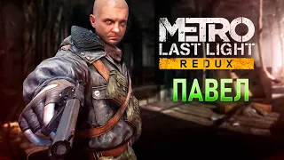 ПАВЕЛ. Комплект разработчика. METRO LAST LIGHT DLC