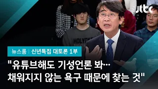 [2020 신년토론] 유시민 "유튜브해도 기성언론 봐…채워지지 않는 욕구 때문에 찾는 것"