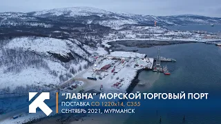 КТЗ: Поставка свай-оболочек в Морской торговый порт "Лавна"