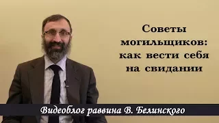 Советы могильщиков: как вести себя на свидании