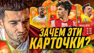 ЗАЧЕМ ДОБАВИЛИ ЭТИ КАРТОЧКИ В FIFA 22?