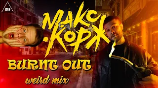 MAKS KORZH - СОЖЖЕНЫ | Burned out (weired mix)